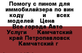 Помогу с пином для иммобилайзера по вин-коду Hyundai и KIA всех моделей › Цена ­ 400 - Все города Авто » Услуги   . Камчатский край,Петропавловск-Камчатский г.